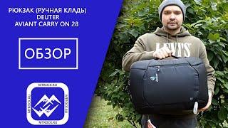 Сумка-рюкзак (ручная кладь) Deuter Aviant Carry On 28 обзор