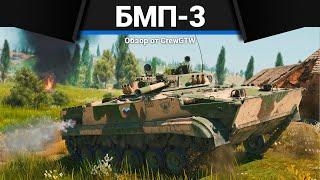 ЛУЧШЕ, ЧЕМ ТЫ ДУМАЕШЬ БМП-3 в War Thunder