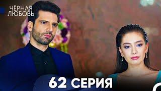 Черная Любовь 62 Серия (Русский Дубляж) - FULL HD