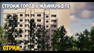 Стрим строим город в майнкрафте