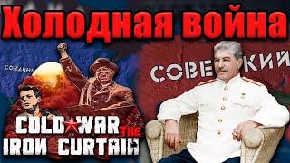 МОД НА ХОЛОДНУЮ ВОЙНУ - Hearts of iron 4: Cold War