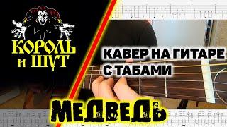 Король И Шут - Медведь. Кавер на гитаре с табами