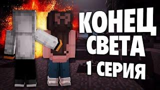 Minecraft сериал: "Конец Света" - 1 серия (Minecraft сериал)