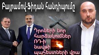 Բայրամով-Ֆիդան հանդիպման արդյունքները | Դրոների հարձակում ՌԴ-ի նավթային նոր պահեստների վրա