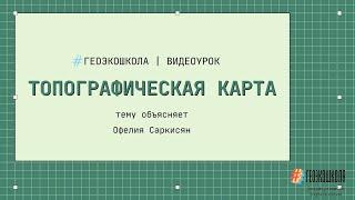 Топографическая карта: что это и как ориентироваться в ней