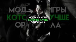 Моды на игры которые лучше оригинала #game