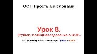 8. (Python, Kotlin)Наследование в ООП.