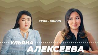 Туох сонун // Ульяна Алексеева // 4 сезон 1 выпуск