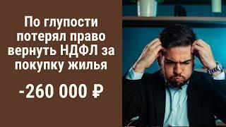 Как по глупости не лишиться права на получение 260 000 ₽ от государства!