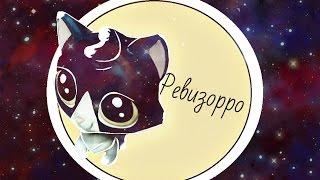 LPS: Ревизорро *-*