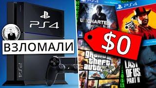 PlayStation 4 взломали, игры теперь бесплатные!