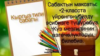 3-класс Кыргыз тили сабагы.Тема:2-класста өтүлгөндөрдү кайталоо.