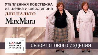 Как утеплить легкое пальто Max Mara? Обзор удобной подстежки из шелка и шерстепона для пальто.