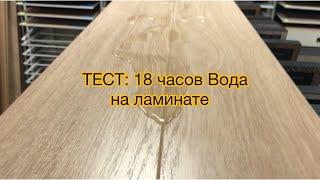 ТЕСТ: 18 часов Вода на ламинате! Результаты!