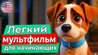 Добрый Мультфильм на Английском для Начинающих  Английский НА СЛУХ