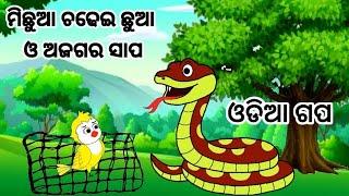 ମିଛୁଆ ଚଢେଇ ଛୁଆ ଓ ଅଜଗର ସାପ/michhua chadhei chhua o ajgara sapa/odia moral story/Jungle stories odia.