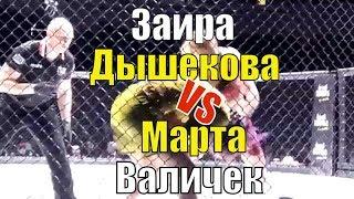 Заира Дышекова - Марта Валичек | Лучшие моменты боя | Битва на Волге 10 | MMA 2019