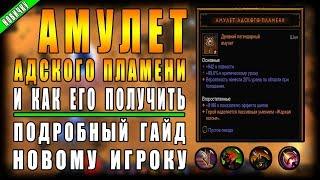 Diablo 3 : RoS ► Как Получить "Амулет Адского Пламени" ► ( Обновление 2.6.1 , 15-ый сезон )