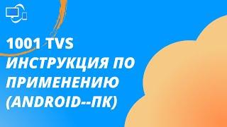 【1001TVs】Инструкция по применению 1001 TVs (Android--ПК)