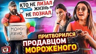 ПРАНК! ПРИТВОРИЛСЯ продавцом МОРОЖЕНОГО!! Кто не ЛИЗАЛ тот ЖИЗНЬ не ПОЗНАЛ!! СОСАЛКИ часть2! РЖАКА )