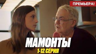 Мамонты 1 - 12 серия (2024) | Премьера на Okko | Комедия 2024 | Анонс - Краткий обзор!