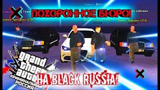 ЧЕМ ЗАНИМАЕТСЯ ПОХОРОННОЕ БЮРО "ОПГ ЛЫТКАРИНО" НА БЛЭК РАША???//BLACK RUSSIA!!!