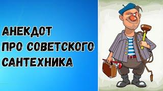 Анекдот про советского сантехника / Что нельзя забывать сантехнику после работы / АйДаМастера