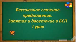 #русскийязык #егэ Бессоюзное сложное предложение. Запятая и двоеточие в нём. Видеоурок