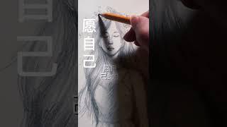 愿自己 #music