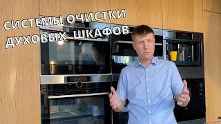 Системы очистки духовых шкафов