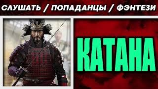 АУДИОКНИГА / ПОПАДАНЦЫ / ФЭНТЕЗИ: КАТАНА