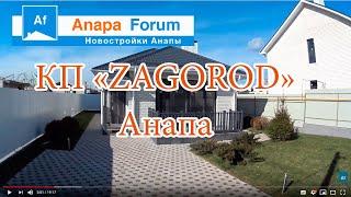 Новостройки Анапы. Коттеджный поселок "Zagorod". Видео от 13 февраля 2020 г.