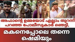 അഫാൻ്റെ ഉമ്മയോട് എല്ലാം തുറന്ന് പറഞ്ഞ പോലീസുകാർ ഞെട്ടി, മകനെപ്പോലെ തന്നെ ഷെമിയും