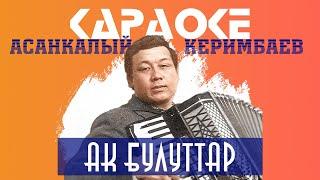 Асанкалый Керимбаев - Ак булуттар | Караоке