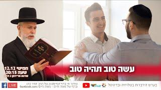 עשה טוב תהיה טוב | הרב זמיר כהן בשידור חי