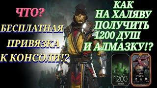 Как Бесплатно Привязать Mortal Kombat Mobile К Игровой Консоли Для 1200 Душ И Алмазки