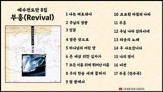 부흥(Revival)_예수전도단 8집