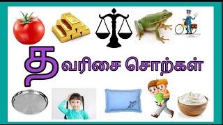 உயிர்மெய் எழுத்து_த வரிசை/த எழுத்து சொற்கள் மற்றும் படங்கள்/saye art and craft/aadippadai tamil