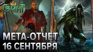 Гвинт - метаотчет от 16 сентября. Топ колоды за все фракции! Gwent meta 0.9.10