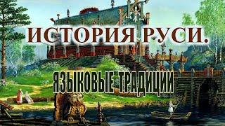 Восстановление Истории. Языковые традиции русской культуры.1.