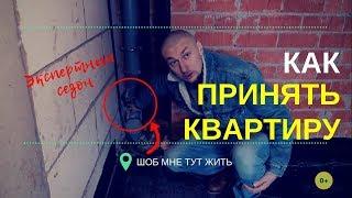 ПРИЁМКА КВАРТИРЫ. ПОДРОБНО! Как принимать квартиру в новостройке | Шоб мне тут жить