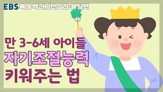 [EBS 육아 백과사전 심리발달 편] 만 3-6세 아이들 자기조절능력 키워주는 법