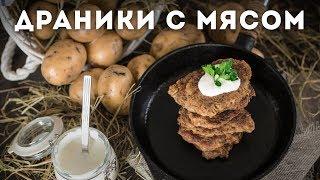 Картофельные драники с мясом [Мужская Кулинария]