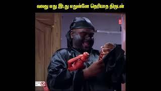 வலது எது இடது எதுன்னே தெரியாத திருடன் #tamilcomedyscenes #tamilcomedy #shorts #youtubeshorts #share