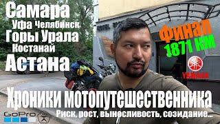 Альманах мотопутешествинника, в одного из Самары в Астану 1871 км. (не режиссёрская версия)