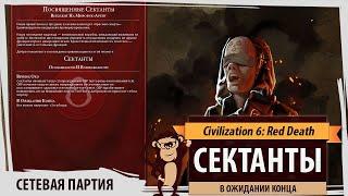 Посвященные СЕКТАНТЫ во 2 сезоне Sid Meier's Civilization VI: Red Death!