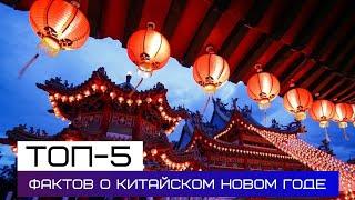 Китайский Новый Год. ТОП-5 интересных фактов