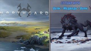 Northgard - Сетевая: 3x3, Клан Волка | Multiplayer: 3x3, Fenrir Clan