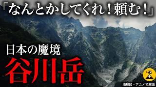 [World Record in Accidents] The Deadliest Man-Eating Mountain, Tanigawa-dake 820 Deaths.