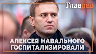 Навальный госпитализирован в Омске